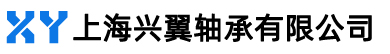 上海興翼軸承有限公司